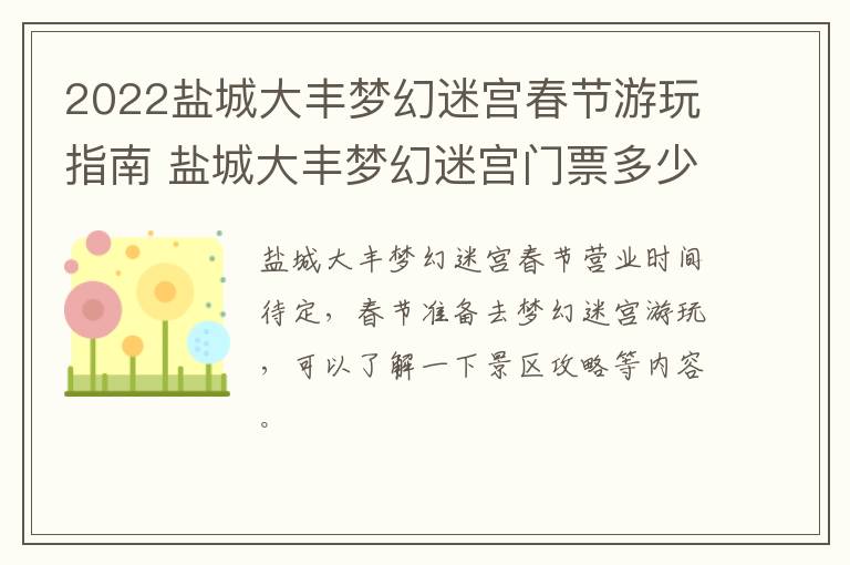 2022盐城大丰梦幻迷宫春节游玩指南 盐城大丰梦幻迷宫门票多少钱