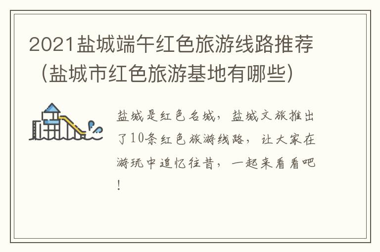 2021盐城端午红色旅游线路推荐（盐城市红色旅游基地有哪些）
