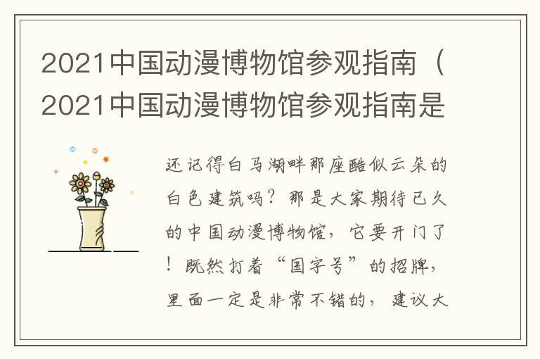 2021中国动漫博物馆参观指南（2021中国动漫博物馆参观指南是什么）