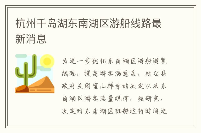 杭州千岛湖东南湖区游船线路最新消息