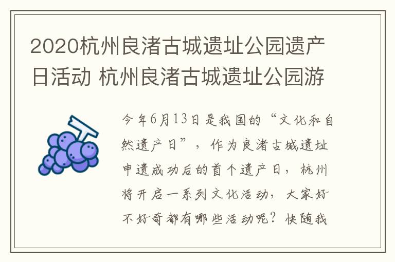 2020杭州良渚古城遗址公园遗产日活动 杭州良渚古城遗址公园游记