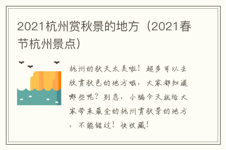 2021杭州赏秋景的地方（2021春节杭州景点）
