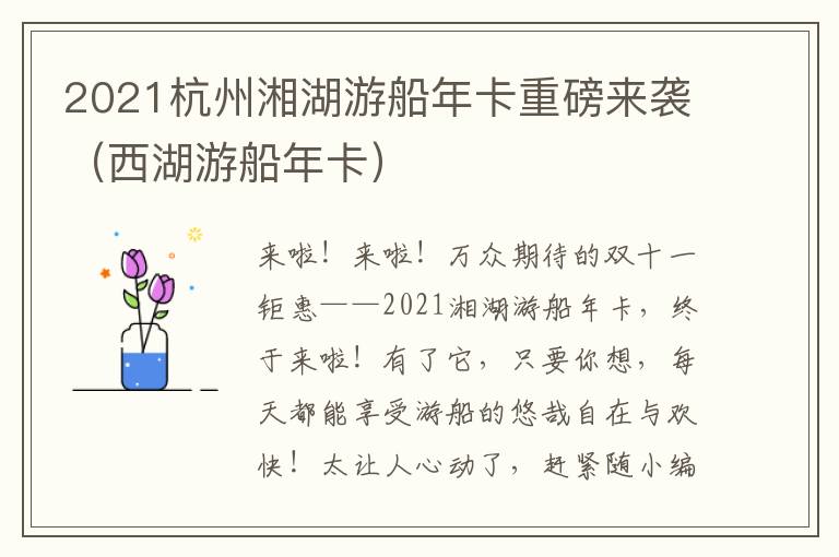 2021杭州湘湖游船年卡重磅来袭（西湖游船年卡）