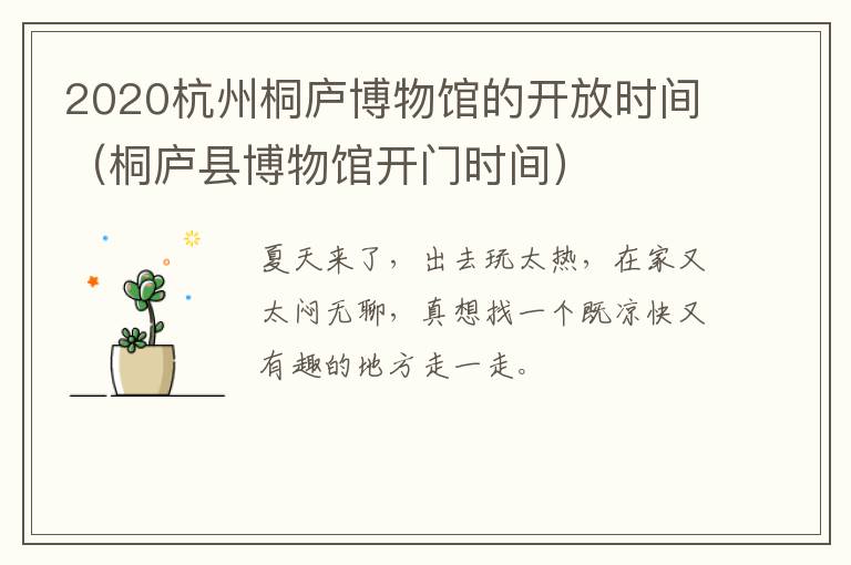 2020杭州桐庐博物馆的开放时间（桐庐县博物馆开门时间）