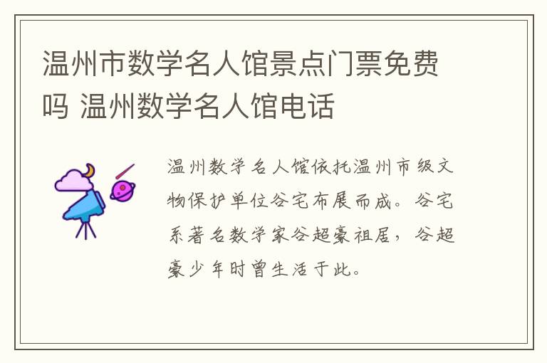 温州市数学名人馆景点门票免费吗 温州数学名人馆电话