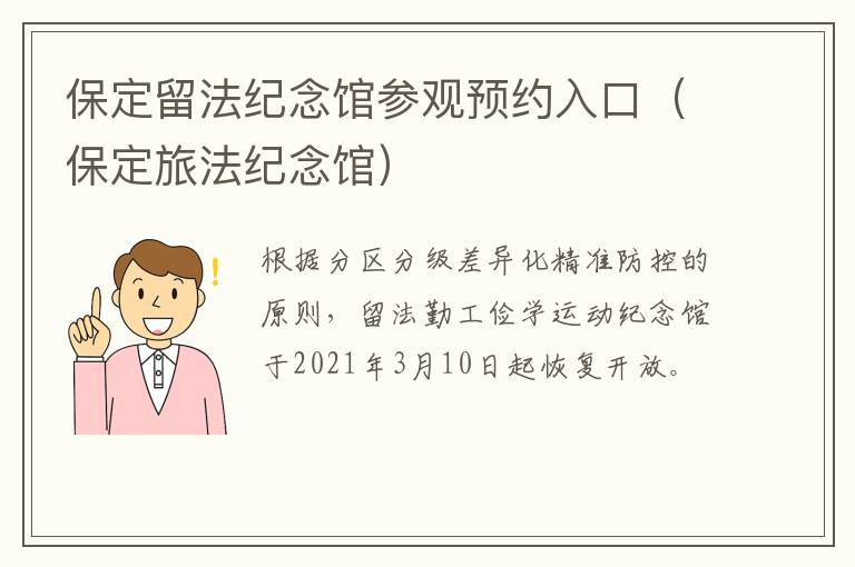 保定留法纪念馆参观预约入口（保定旅法纪念馆）