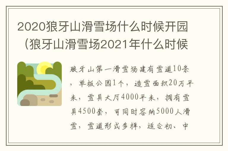 2020狼牙山滑雪场什么时候开园（狼牙山滑雪场2021年什么时候开业）
