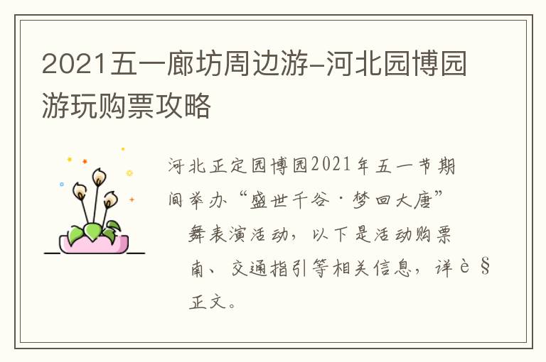2021五一廊坊周边游-河北园博园游玩购票攻略