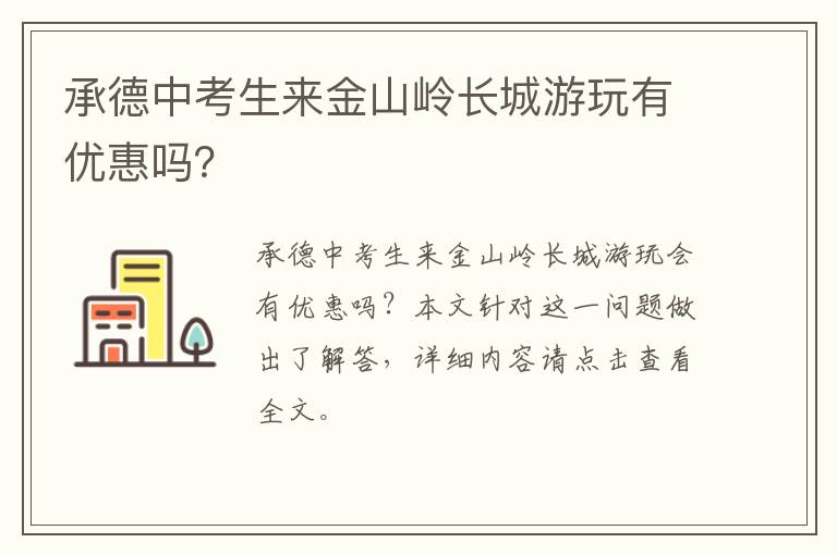 承德中考生来金山岭长城游玩有优惠吗？