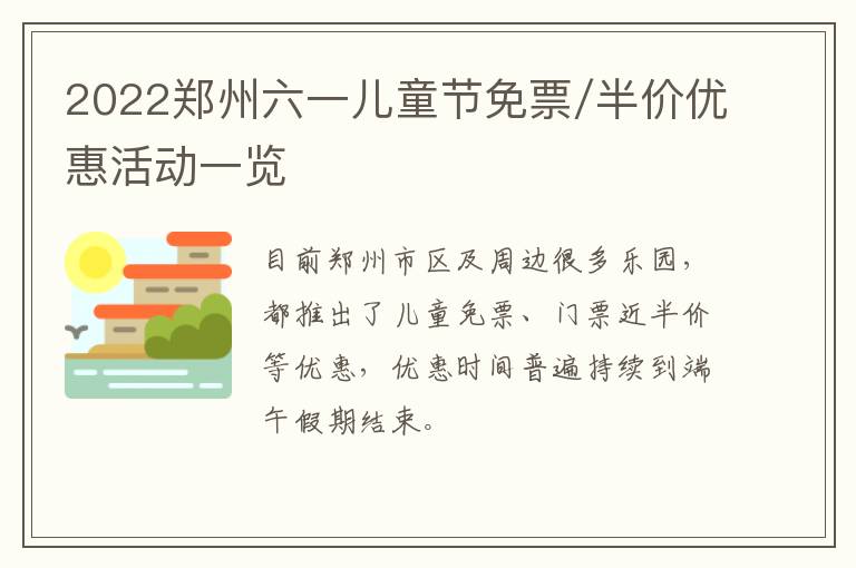 2022郑州六一儿童节免票/半价优惠活动一览