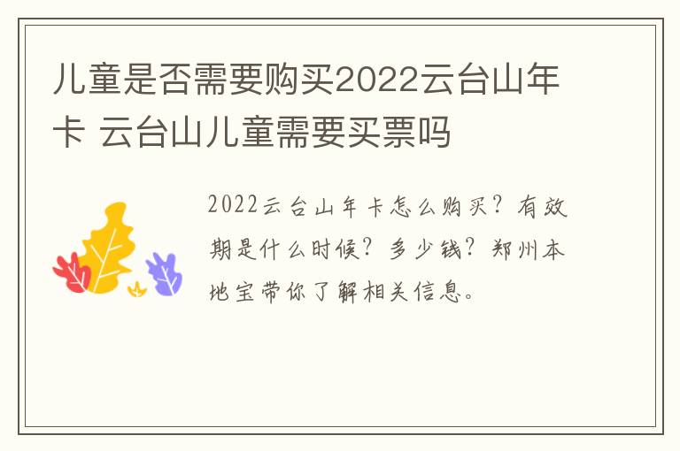 儿童是否需要购买2022云台山年卡 云台山儿童需要买票吗