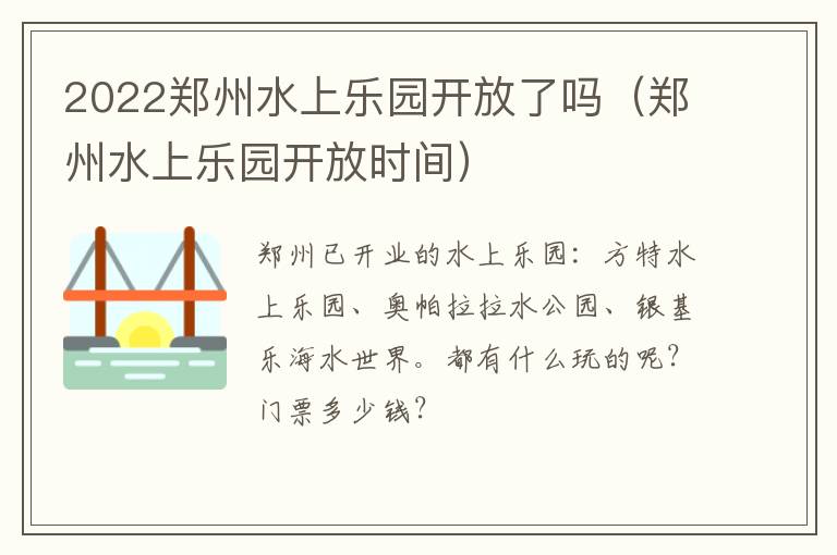 2022郑州水上乐园开放了吗（郑州水上乐园开放时间）