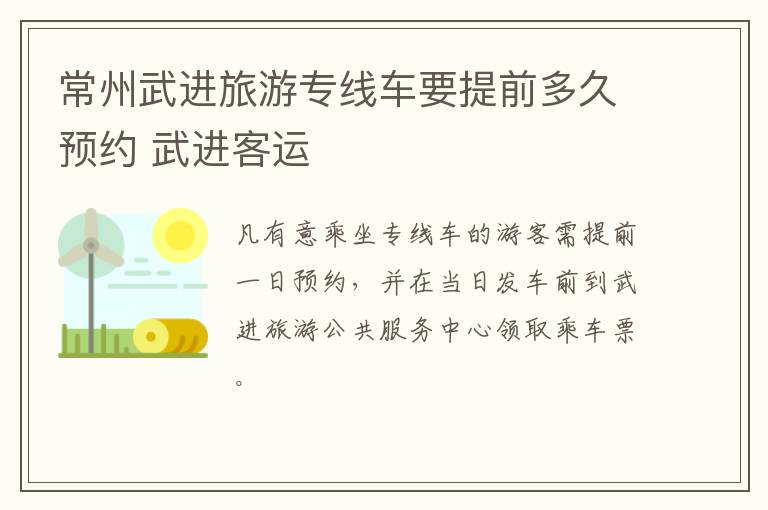 常州武进旅游专线车要提前多久预约 武进客运