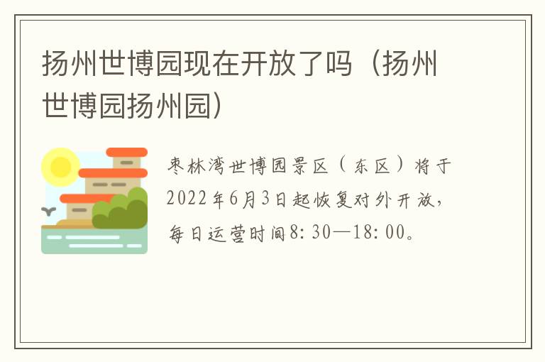 扬州世博园现在开放了吗（扬州世博园扬州园）