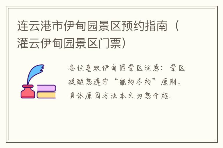 连云港市伊甸园景区预约指南（灌云伊甸园景区门票）
