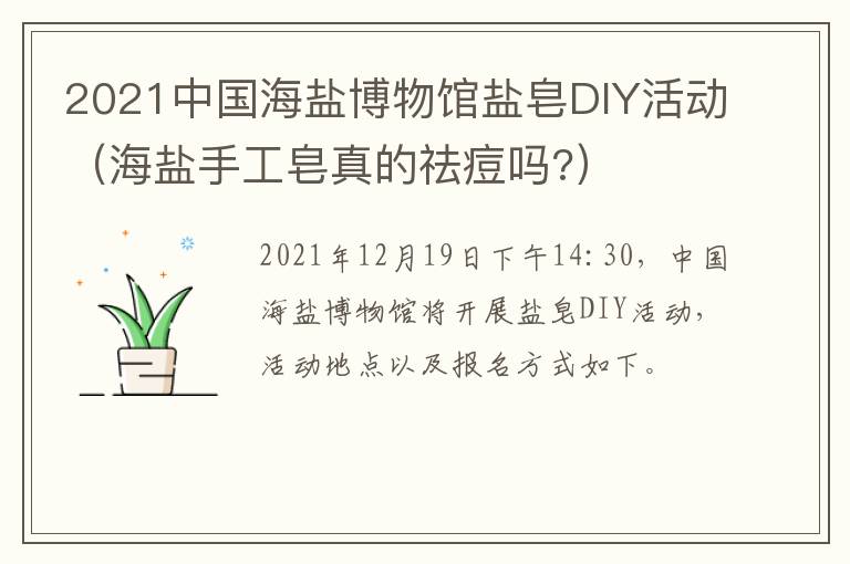 2021中国海盐博物馆盐皂DIY活动（海盐手工皂真的祛痘吗?）