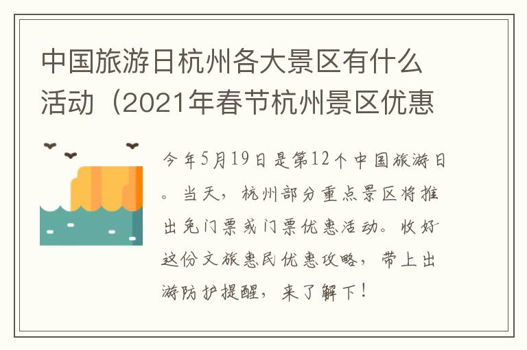 中国旅游日杭州各大景区有什么活动（2021年春节杭州景区优惠活动）