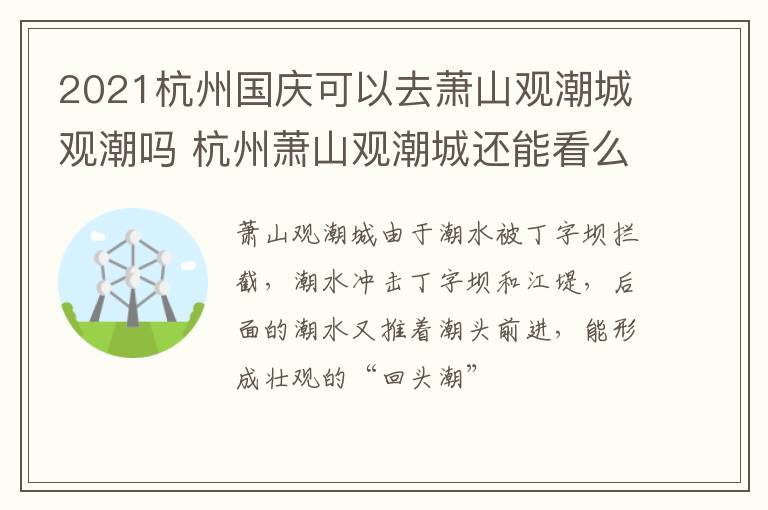 2021杭州国庆可以去萧山观潮城观潮吗 杭州萧山观潮城还能看么