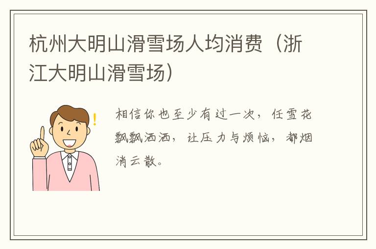 杭州大明山滑雪场人均消费（浙江大明山滑雪场）