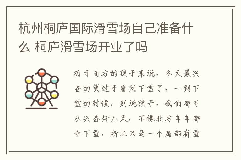 杭州桐庐国际滑雪场自己准备什么 桐庐滑雪场开业了吗