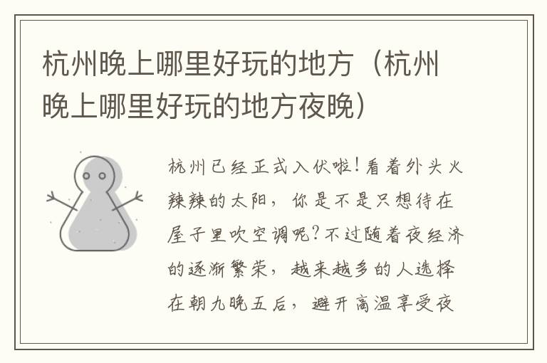 杭州晚上哪里好玩的地方（杭州晚上哪里好玩的地方夜晚）