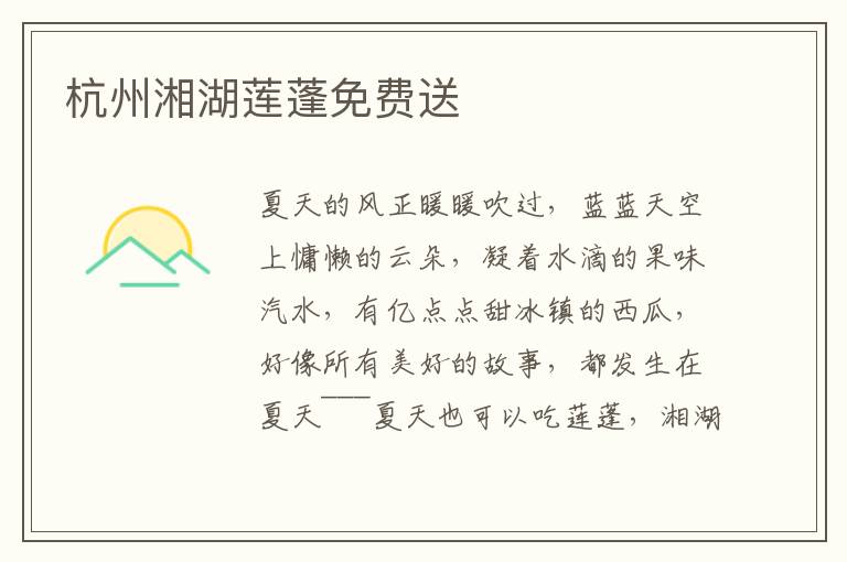 杭州湘湖莲蓬免费送