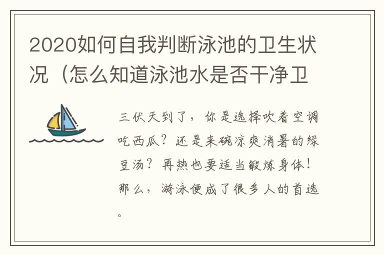 2020如何自我判断泳池的卫生状况（怎么知道泳池水是否干净卫生）