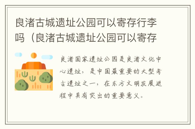 良渚古城遗址公园可以寄存行李吗（良渚古城遗址公园可以寄存行李吗）