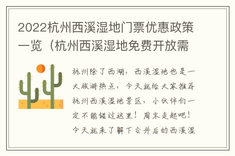 2022杭州西溪湿地门票优惠政策一览（杭州西溪湿地免费开放需要预约吗）
