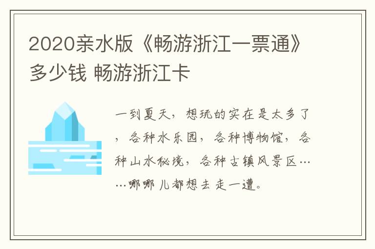 2020亲水版《畅游浙江一票通》多少钱 畅游浙江卡