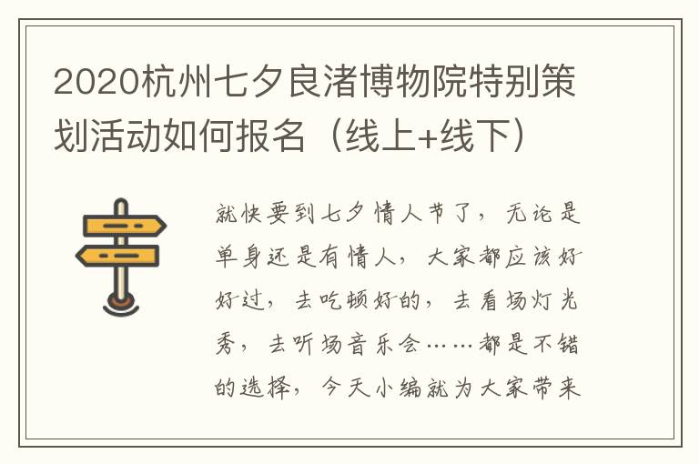 2020杭州七夕良渚博物院特别策划活动如何报名（线上+线下）