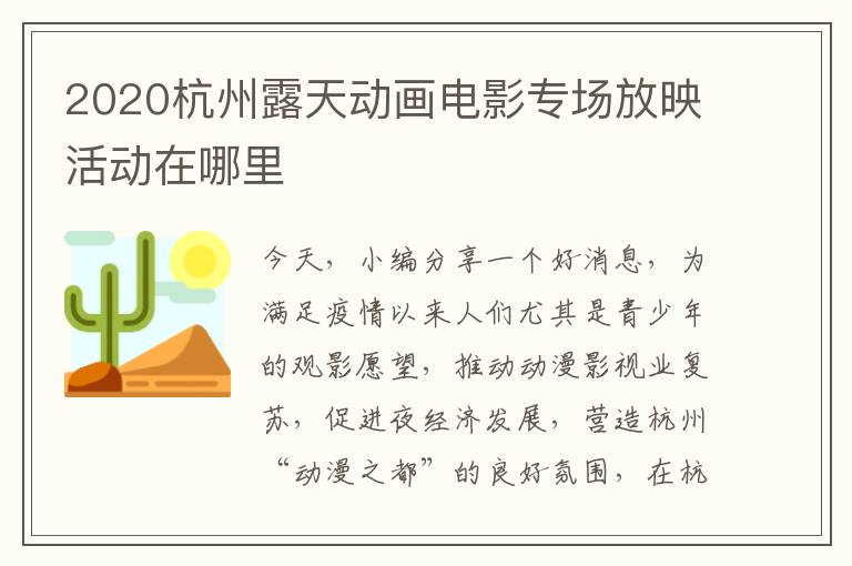 2020杭州露天动画电影专场放映活动在哪里