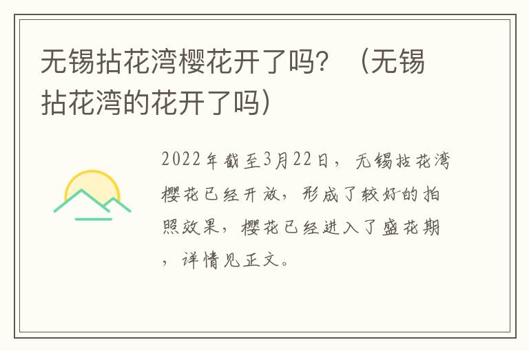 无锡拈花湾樱花开了吗？（无锡拈花湾的花开了吗）