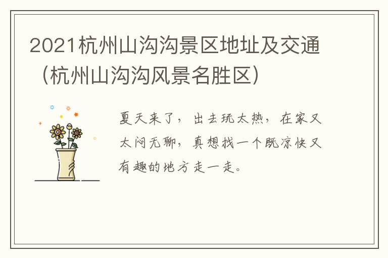 2021杭州山沟沟景区地址及交通（杭州山沟沟风景名胜区）