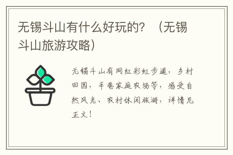 无锡斗山有什么好玩的？（无锡斗山旅游攻略）