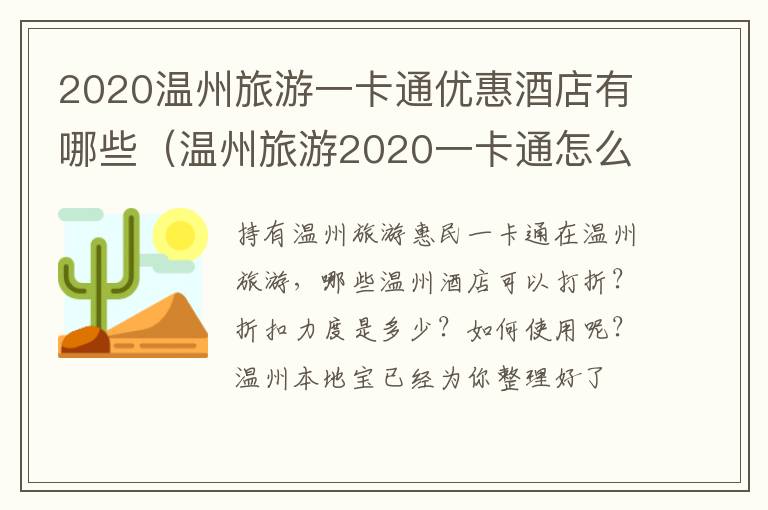 2020温州旅游一卡通优惠酒店有哪些（温州旅游2020一卡通怎么办理）