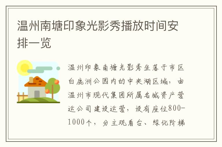 温州南塘印象光影秀播放时间安排一览