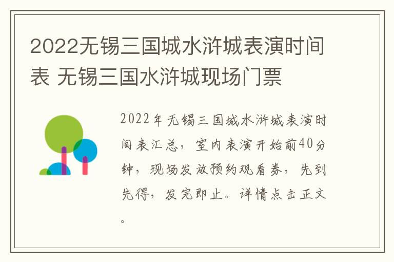 2022无锡三国城水浒城表演时间表 无锡三国水浒城现场门票