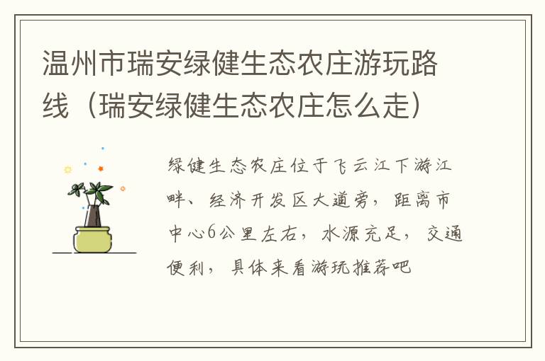 温州市瑞安绿健生态农庄游玩路线（瑞安绿健生态农庄怎么走）