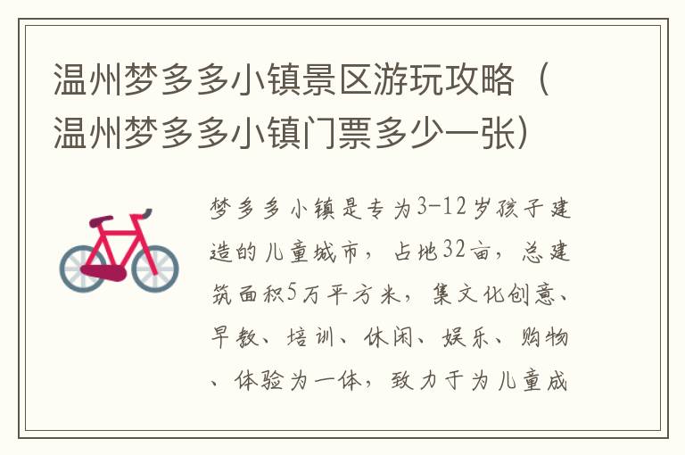 温州梦多多小镇景区游玩攻略（温州梦多多小镇门票多少一张）