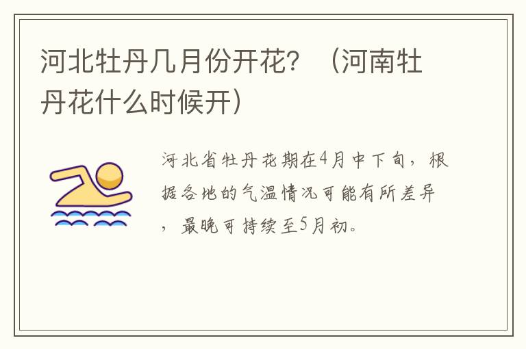 河北牡丹几月份开花？（河南牡丹花什么时候开）