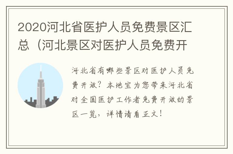 2020河北省医护人员免费景区汇总（河北景区对医护人员免费开放）