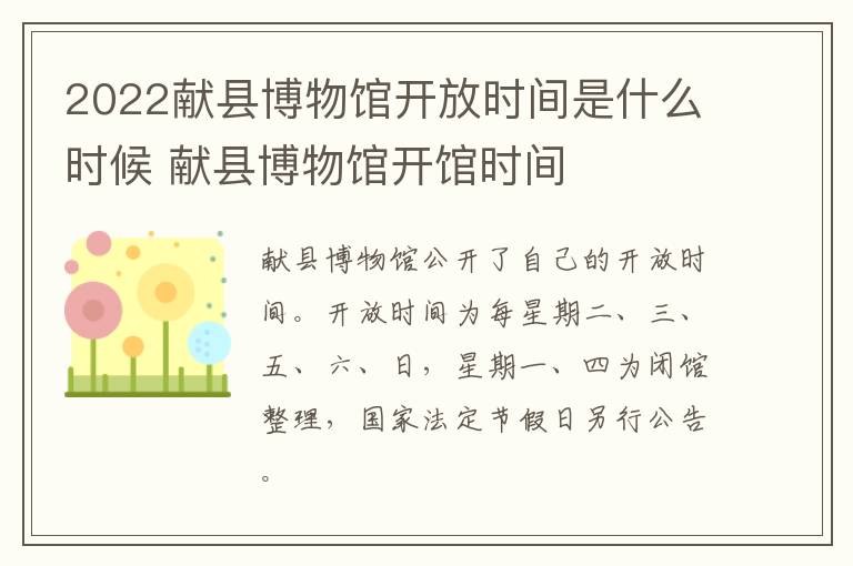 2022献县博物馆开放时间是什么时候 献县博物馆开馆时间