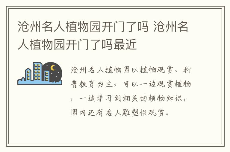 沧州名人植物园开门了吗 沧州名人植物园开门了吗最近