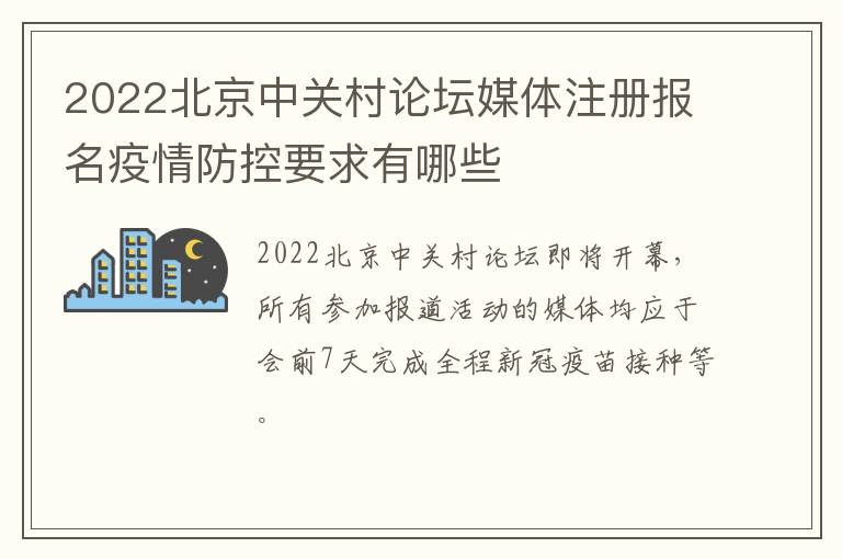 2022北京中关村论坛媒体注册报名疫情防控要求有哪些