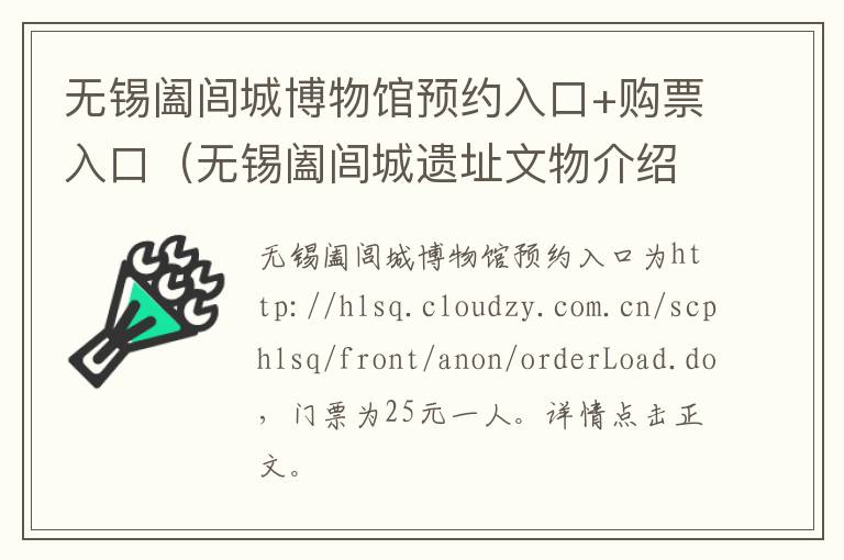 无锡阖闾城博物馆预约入口+购票入口（无锡阖闾城遗址文物介绍）