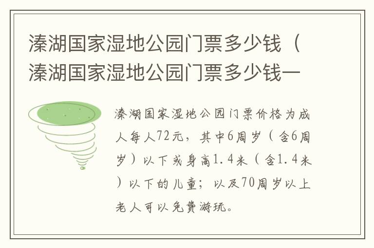 溱湖国家湿地公园门票多少钱（溱湖国家湿地公园门票多少钱一张）