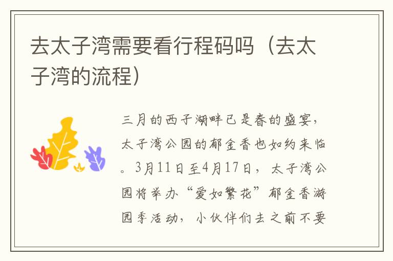 去太子湾需要看行程码吗（去太子湾的流程）