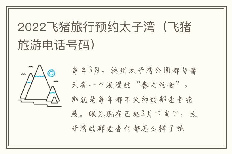 2022飞猪旅行预约太子湾（飞猪旅游电话号码）