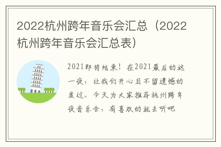 2022杭州跨年音乐会汇总（2022杭州跨年音乐会汇总表）